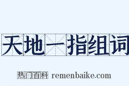 天地一指组词是什么意思的图片